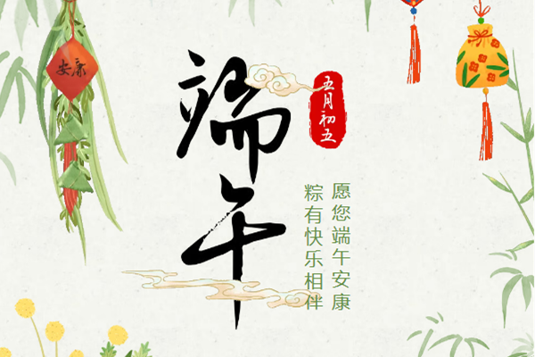共赴仲夏美好丨正杰集团祝大家端午安康
